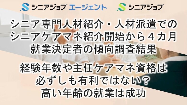経験年数や主任ケアマネ資格は有利ではない？シニアのケアマネ転職調査結果
