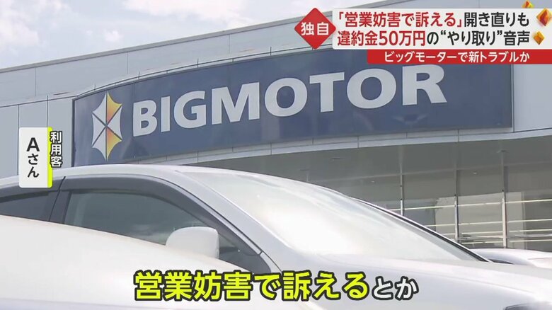 営業妨害で訴えるなど強硬な姿勢に違約金を払わざるを得なかった