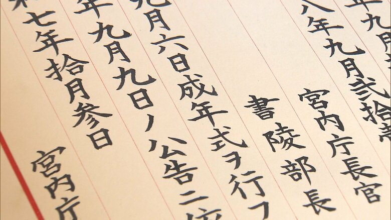 悠仁さまの成年式が記載された皇統譜