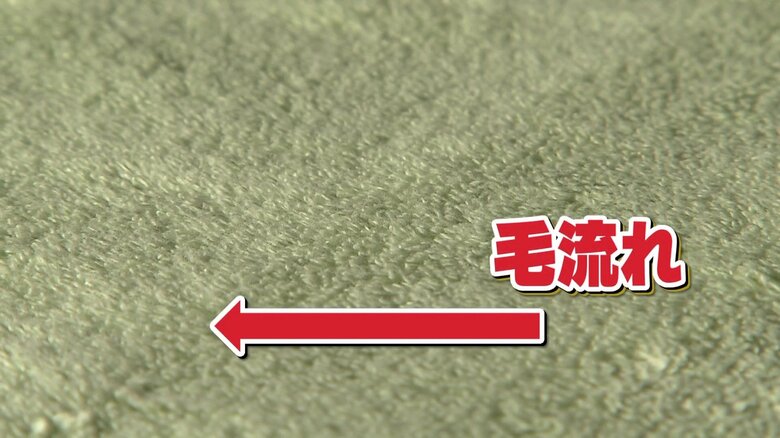 タオルの毛流れ