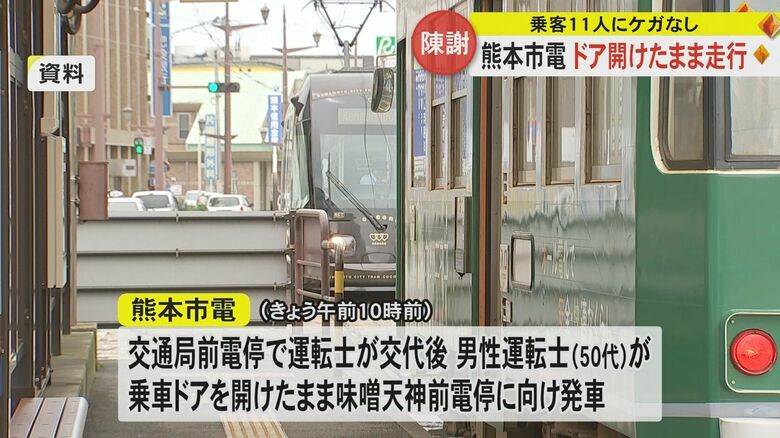 熊本市電がドアを開けたまま約90メートル走行したという