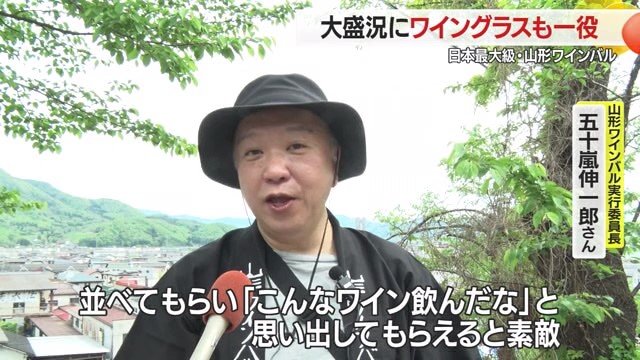 「グラスを普段使いしながら飲んだワインを思い出してほしい」と話す山形ワインバル実行委員長