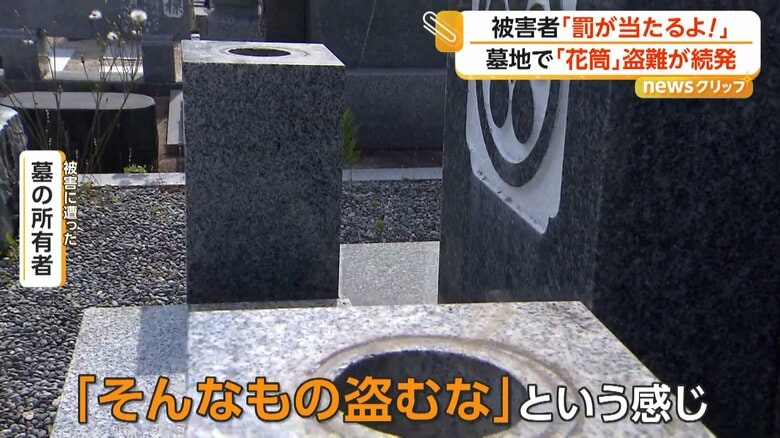 花筒が約20件相次いで盗まれる被害