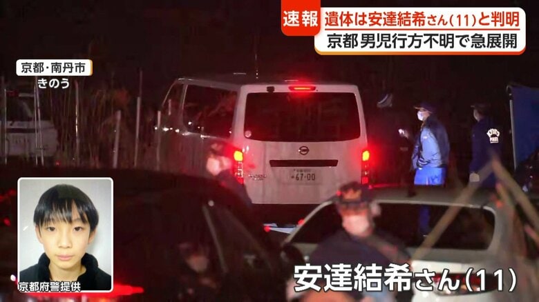 発見された遺体は安達結希さん（11）と判明した