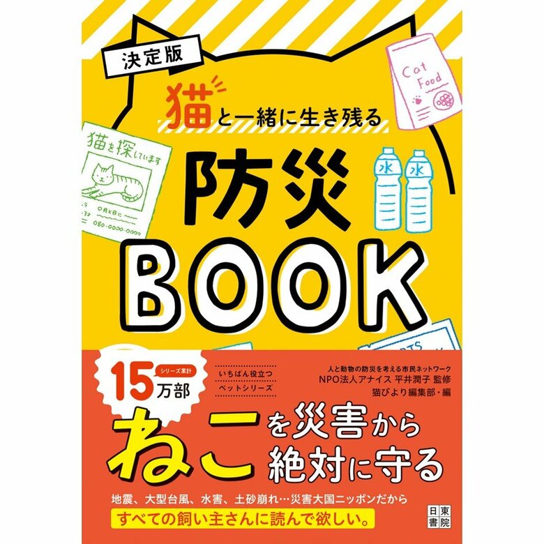 『決定版 猫と一緒に生き残る防災BOOK』（日東書院本社）