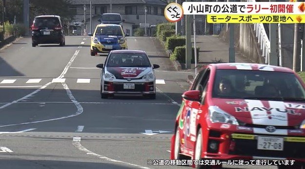 小山町はラリー初開催