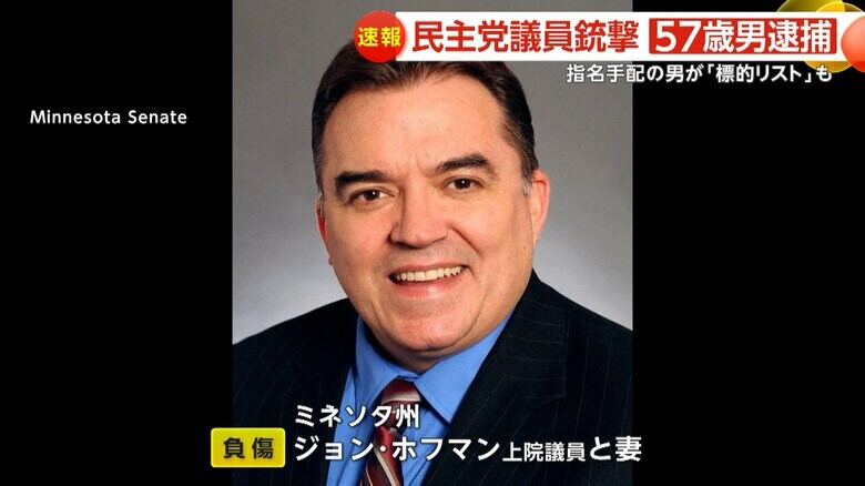 銃撃されケガをしたジョン・ホフマン上院議員