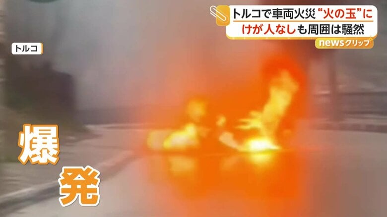 突然炎に包まれ、瞬く間に激しく燃え上がる車（トルコ）