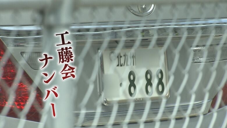 「8」並びの“工藤会ナンバー”