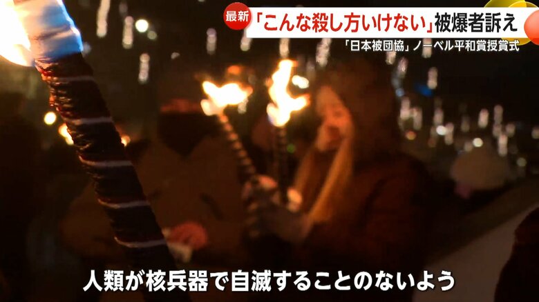 ノーベル平和賞授賞式に続いて行われた平和を祈る「トーチパレード」