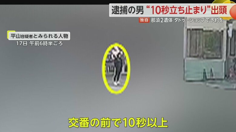 平山容疑者とみられる人物は、交番の目の前までやってくると、しばらく足を止めた
