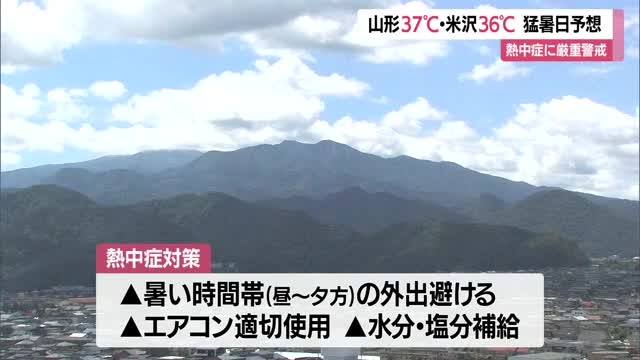 【天気／山形】22地点のうち19地点ですでに30℃以上の真夏日　山形37℃予想・今季一の危険な暑さに