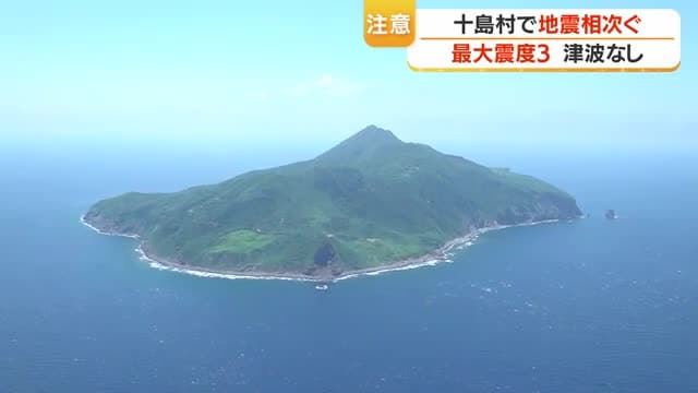 十島村で地震相次ぐ　悪石島・小宝島で震度3観測　気象台が注意呼びかけ