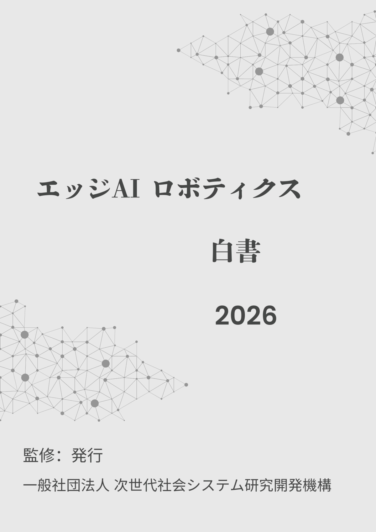 エッジAIロボティクス白書2026年版』 発刊のお知らせ エッジAIロボティクス白書2026年版』 発刊のお知らせ
