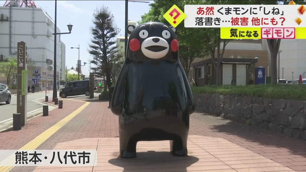 くまモン像に「しね」】後頭部や背中に“落書き”ひっかき傷 別場所でも