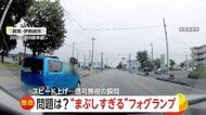 「意図して突っ走っていた」猛スピードで“信号無視”の車…「運転に支障」まぶしすぎる“フォグランプ”点滅の迷惑後続車　群馬・茨城