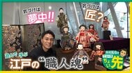 ”葛飾北斎の町”で匠の技を伝統体験　市松人形の着付けなど日替わり17種類　体験から職人に関心を　大江戸すみだ職人展