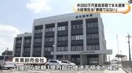 使途不明金は総額1億円超…青果卸売会社の口座から約360万円を着服か 元経理担当の72歳女を業務上横領容疑で逮捕