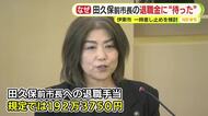 田久保前市長への退職手当192万円余の支給に“待った”…伊東市が一時差し止めを検討　差し止め巡り双方で認識の違いも