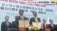 愛媛県とベトナム・ビンロン省が経済協力へ覚書結ぶ　愛媛の食材使った日本食フェアも開催【愛媛】