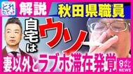 「そこだけ見たら処分は重すぎるのでは」と橋下徹氏「ラブホテルからバスローブ姿・喫煙会見」の秋田県幹部職員に『停職6カ月・2段階降格』の処分には「問題は嘘をついて休んでいたこと」