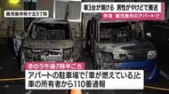鹿児島市で車３台焼ける火事　男性1人が搬送