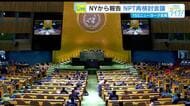 【ＮＹ支局から中継】ＮＰＴ再検討会議４日目　核軍縮をめぐる各国の主張に溝　学生は草の根の平和交流も