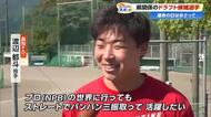 高知FDの最速152キロ・渡辺都斗選手　昨年は「指名漏れ」　悔しさバネにドラフト選出目指す