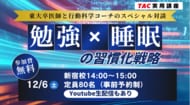 【TAC実用講座】【1,633名が参加申込】12月6日開催の「勉強×睡眠」セミナー、リアルタイム参加者の満足度は94.4％！