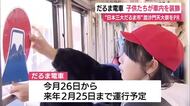 だるま電車を運行へ　子供たちが車内を装飾　“日本三大だるま市”毘沙門天大祭をPR