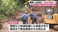 台風に伴う大雨で土砂が線路に流入　伊豆急は一部区間の運転を取り止めバスで代行輸送　復旧作業続く　県や町が崩落斜面を調査