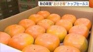 秋の味覚“おけさ柿”仕上がり順調！初競り迎え佐渡市長・新潟市長がPR「秋の代名詞として全国へ発信」