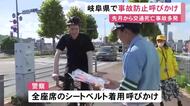 8/12までの1カ月間で10人死亡…交通死亡事故が多発中の岐阜県で警察などが事故防止を呼びかけ 車同士の衝突が多い傾向