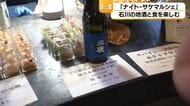 能登の酒蔵を応援　石川15蔵が集結、23種のひやおろしを楽しむ地酒イベント開催