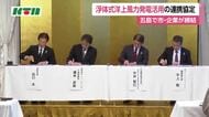  洋上風車技術の新たな人材育成も　五島の浮体式洋上風力発電の有効活用で市と企業が連携協定