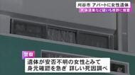 複数人で住んでいたか…アパートで布団の上に住人とみられる腐敗した女性の遺体 死体遺棄等の疑いも視野に捜査