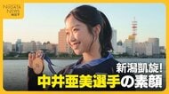 【独占密着】フィギュアスケート・中井亜美が新潟凱旋で見せた素顔　新潟市の夢も叶えた18歳「アイスアリーナなかったら何もやってなかった」