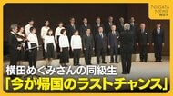 「もう一度会いたい」拉致被害者・横田めぐみさんの同級生 切実な思い訴える「時間がない…今がラストチャンス」