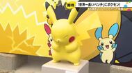 ピカチュウとカイデンが…『世界一長いベンチ』に新たなポケモンスポット 一緒にベンチにいるような写真も