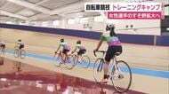 自転車トラック競技 女性選手のすそ野拡大へトレーニングキャンプ　初心者も上級者もそれぞれのクラスでスキルアップへ