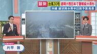 【台風解説】「離れていても大雨に注意」台風30号が強い勢力のまま接近　沖縄県内にレベル4の「土砂災害危険警報」と「高潮危険警報」　線状降水帯発生の恐れも　西日本と東日本でも前線が活発化