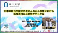 【岡山大学】日本の統合失調症患者さんのがん診療における医療連携の必要性が明らかに