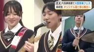 六呂師フェスに地元高校生バンド　「ぶち上げたい！」オリジナル曲で夢の大舞台へ　開催2日目のオープニングに出演