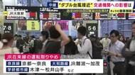 【交通情報】「東海道新幹線“27日の計画運休なし”急な運転見合わせに注意」「現在、奈良線や大和路線の一部で運転取りやめ」「27日和歌山線の一部で運転取りやめ」