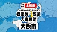 【全掲載】大阪市　幼稚園・小学校・中学校等　校園長・教頭などの人事異動　あの先生はどこへ？