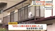 【宮城】「自宅に父親の遺体を遺棄した」松島町の４０代男　死体遺棄容疑で逮捕　同居の父親と連絡取れず