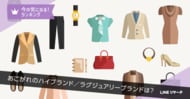 【LINEリサーチ】あこがれのハイブランドTOP2は「LOUIS VUITTON」と「HERMÈS」！性別や年代で違いあり