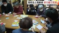 折り紙通して高校生とお年寄りが交流　介護施設で世代を超えた触れ合いでますます元気に（島根）