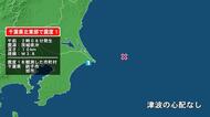 千葉県で最大震度1の地震　千葉県・銚子市、旭市