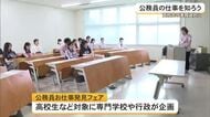 仕事の魅力とやりがい知って　公務員お仕事発見フェア